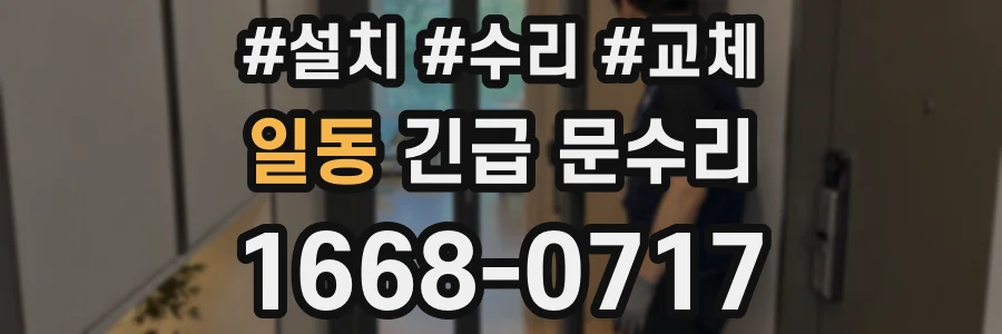 일동 긴급 문수리