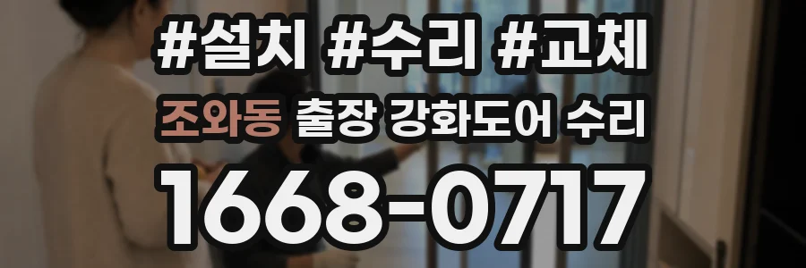 조와동 출장 강화도어 수리