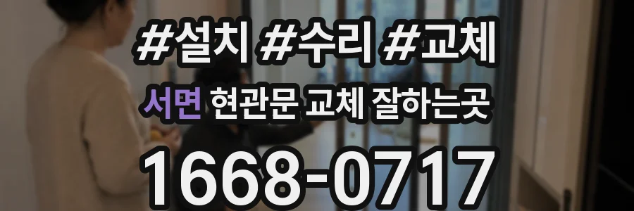 서면 현관문 교체 잘하는곳