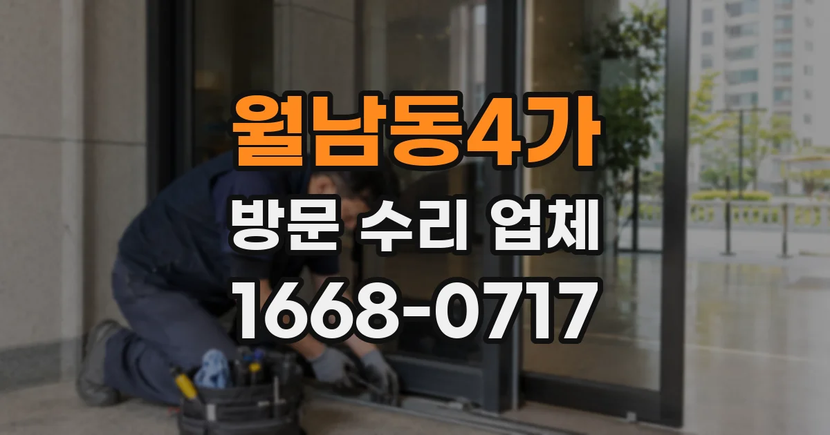 월남동4가 방문 수리 업체