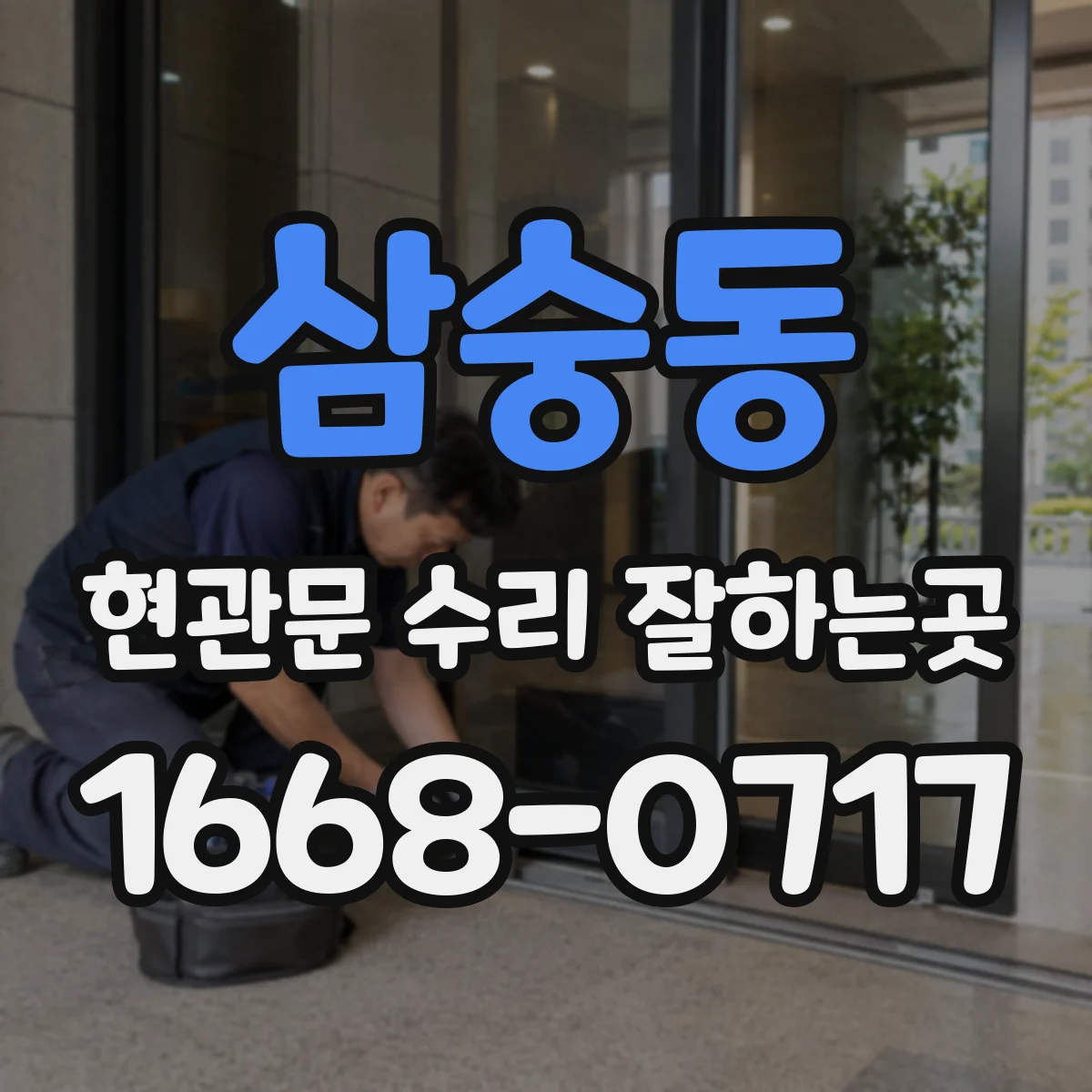 삼숭동 현관문 수리 잘하는곳