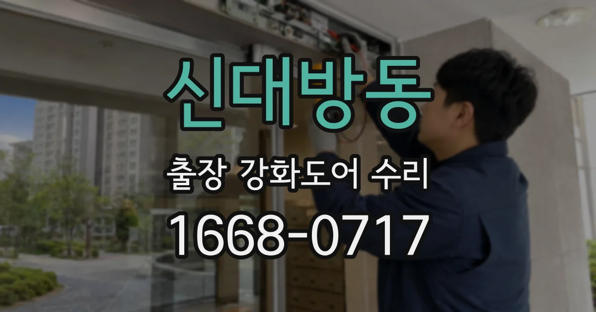 신대방동 출장 강화도어 수리