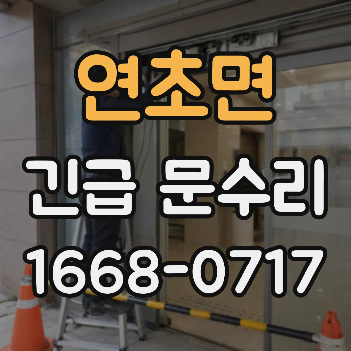 연초면 긴급 문수리