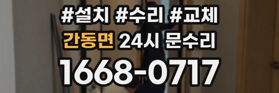 간동면 24시 문수리