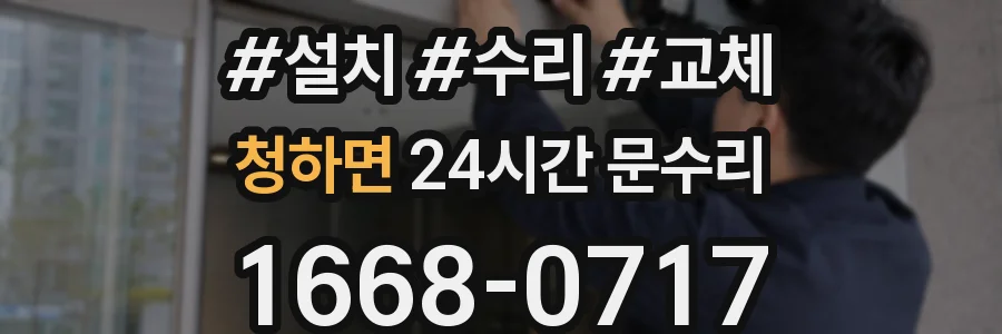 청하면 24시간 문수리