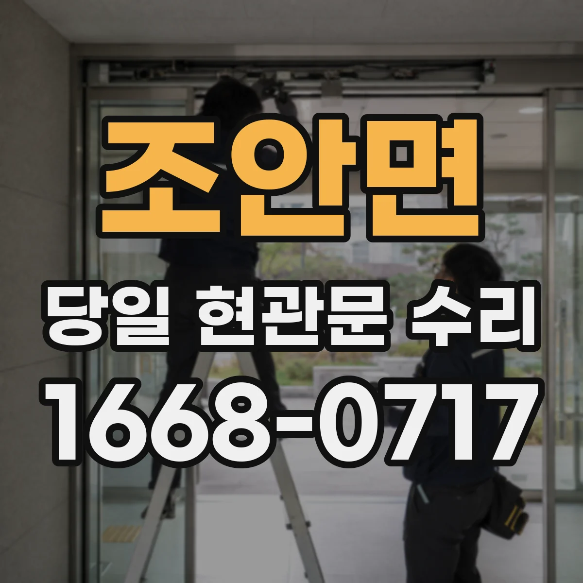 조안면 당일 현관문 수리
