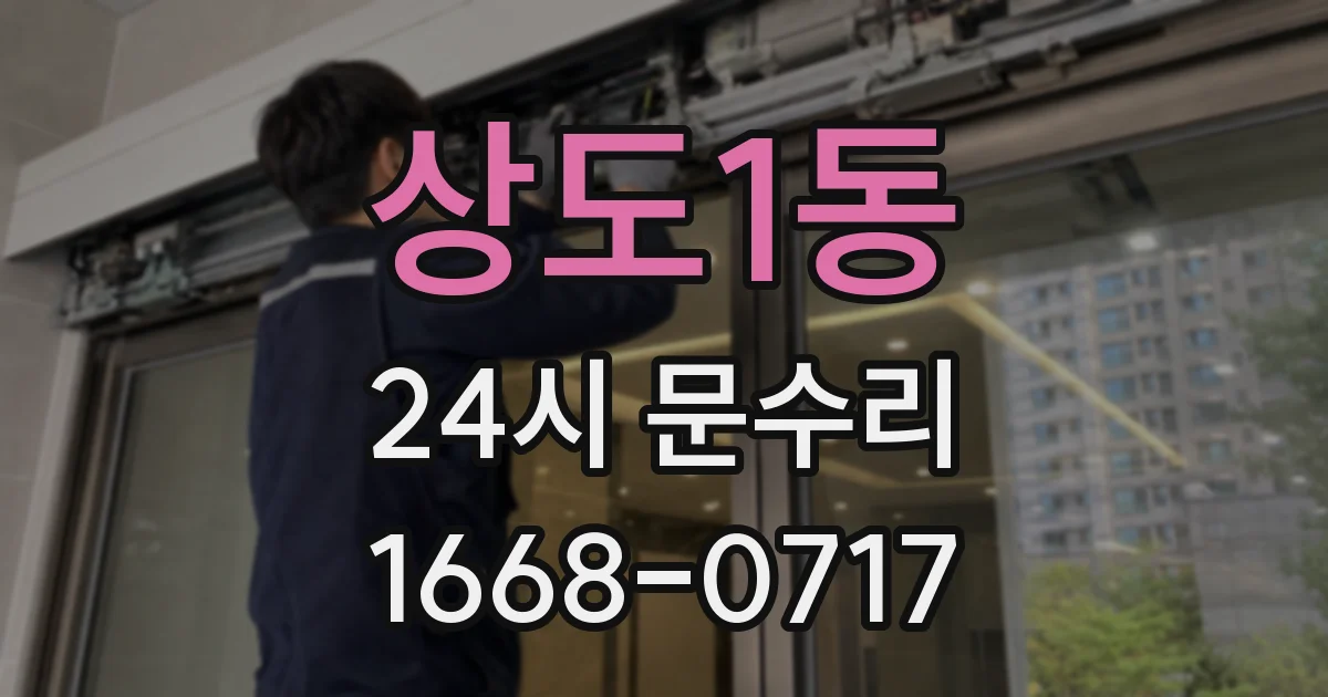 상도1동 24시 문수리
