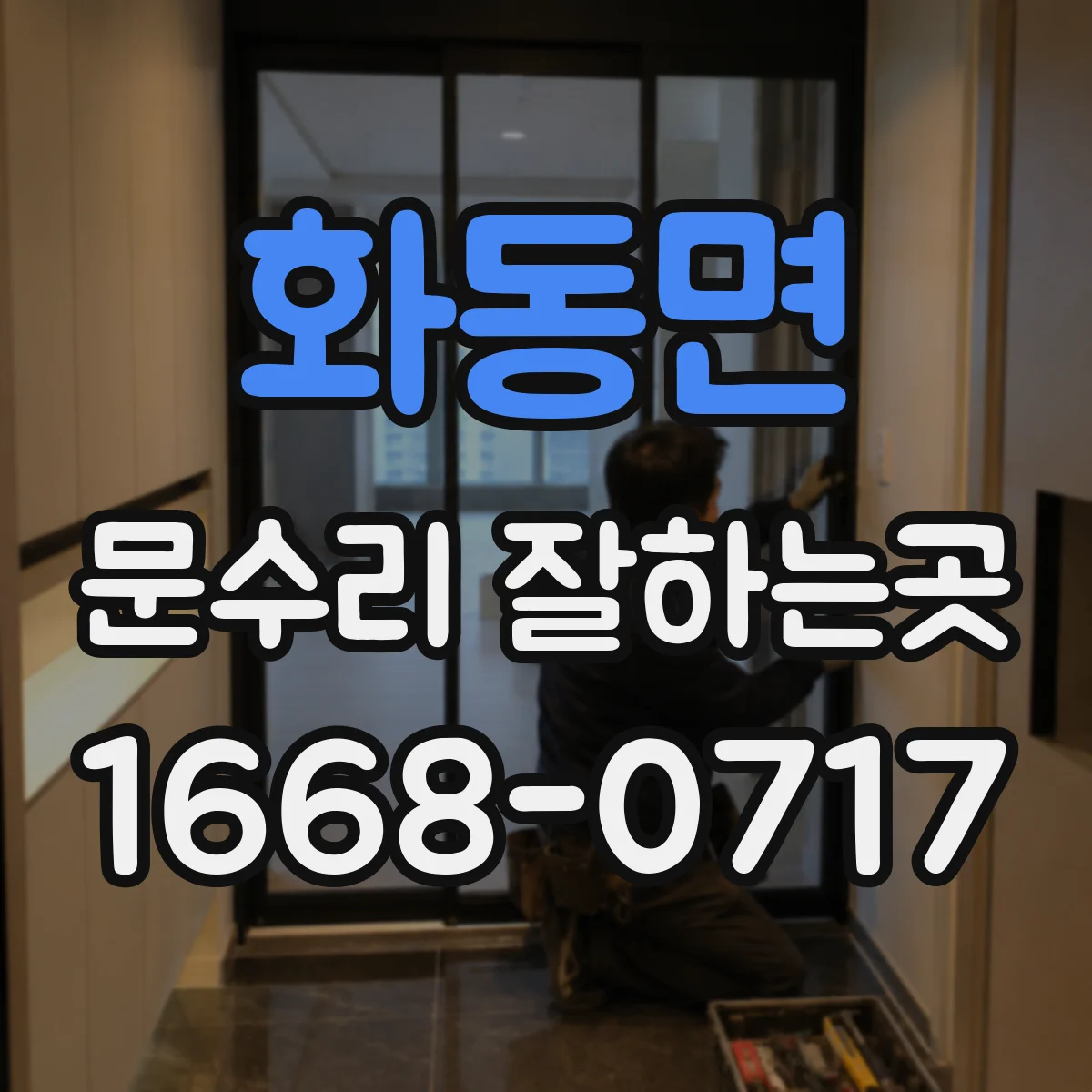 화동면 문수리 잘하는곳