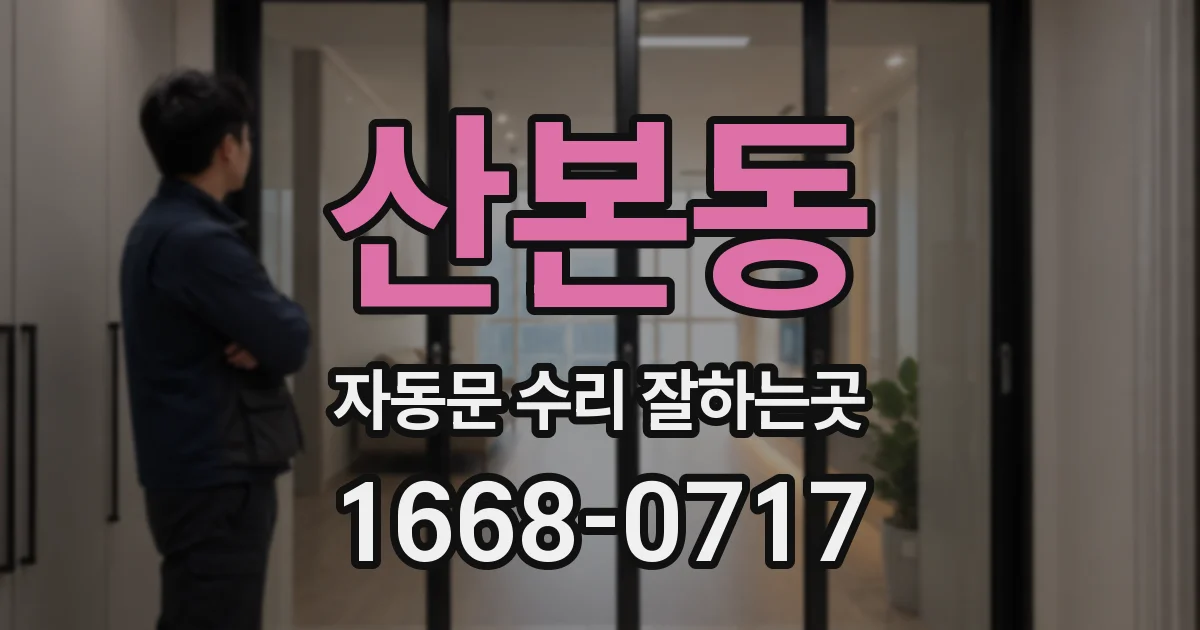 산본동 자동문 수리 잘하는곳