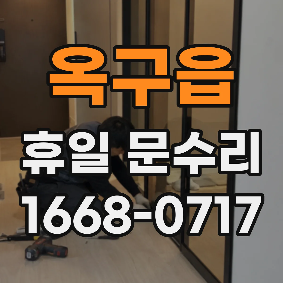옥구읍 휴일 문수리