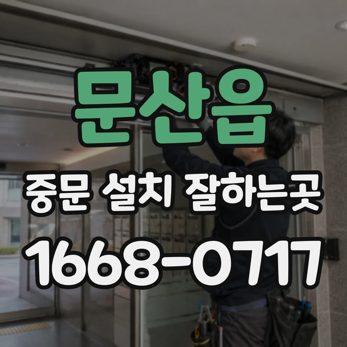 문산읍 중문 설치 잘하는곳