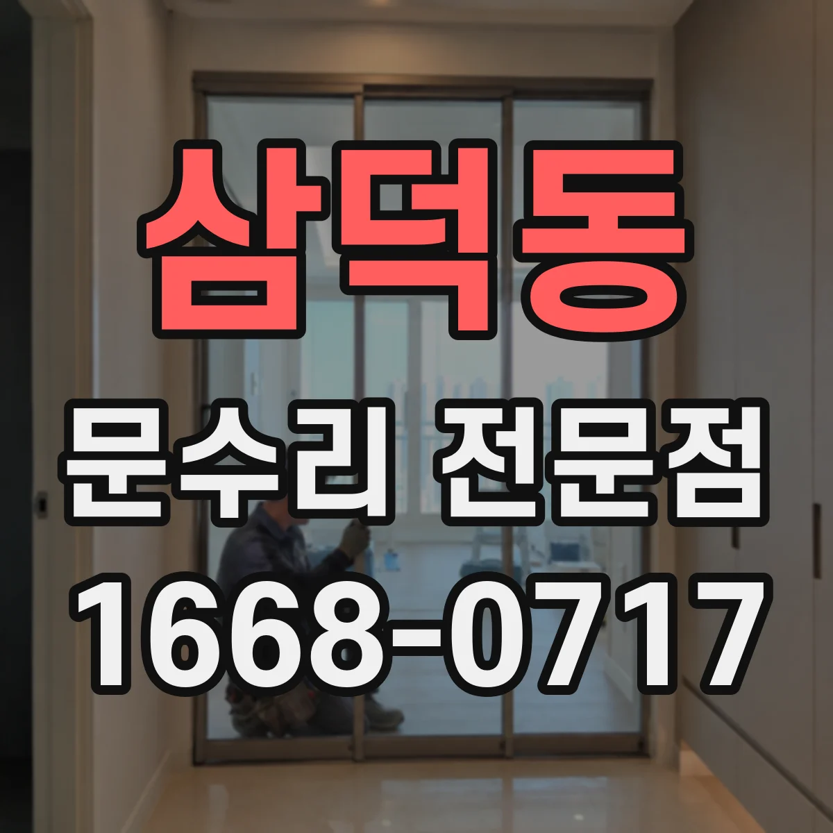 삼덕동 문수리 전문점