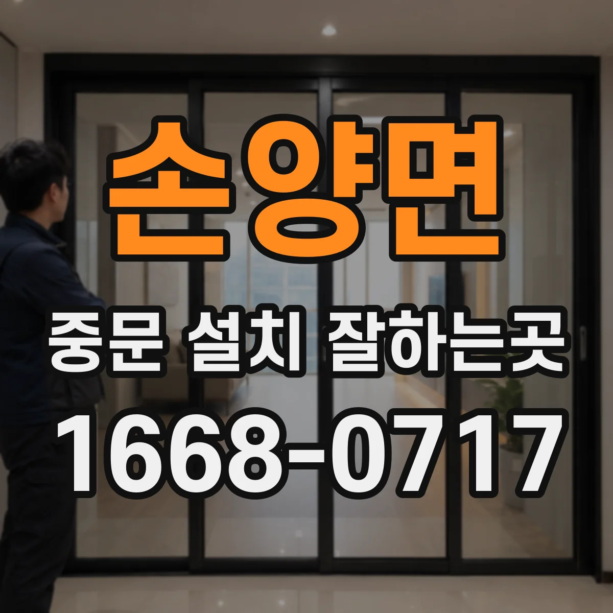 손양면 중문 설치 잘하는곳