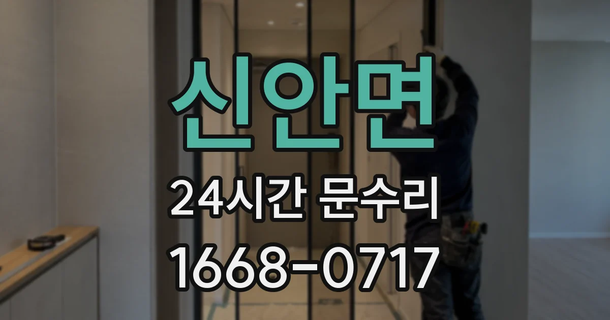 신안면 24시간 문수리