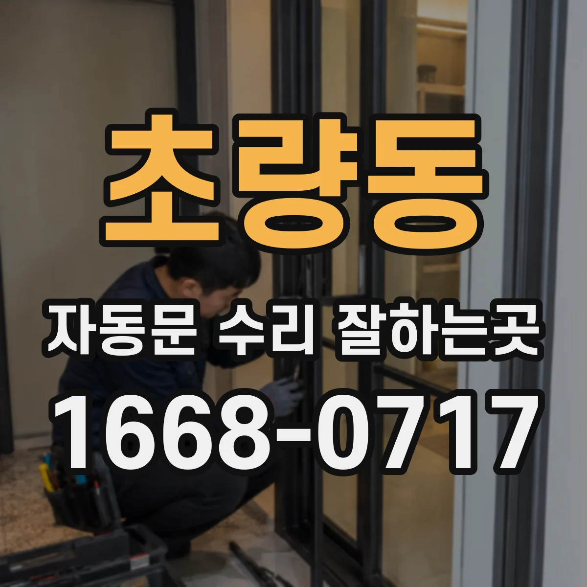 초량동 자동문 수리 잘하는곳