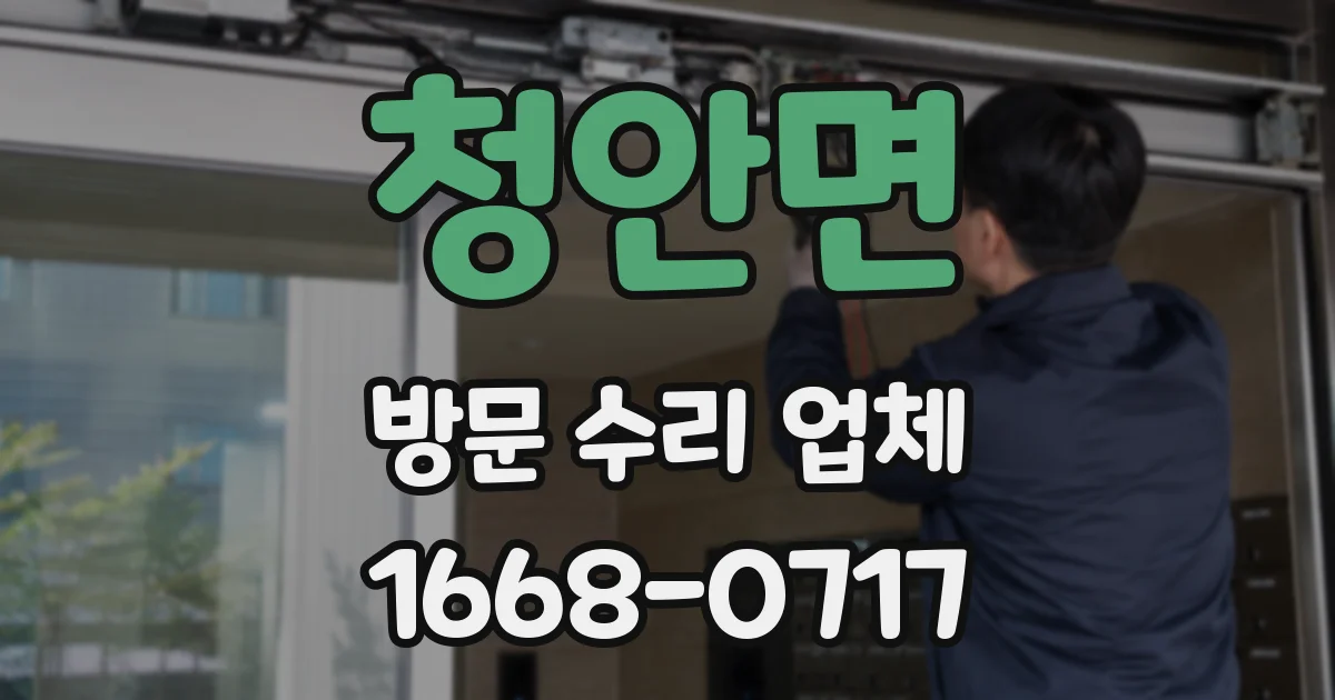 청안면 방문 수리 업체