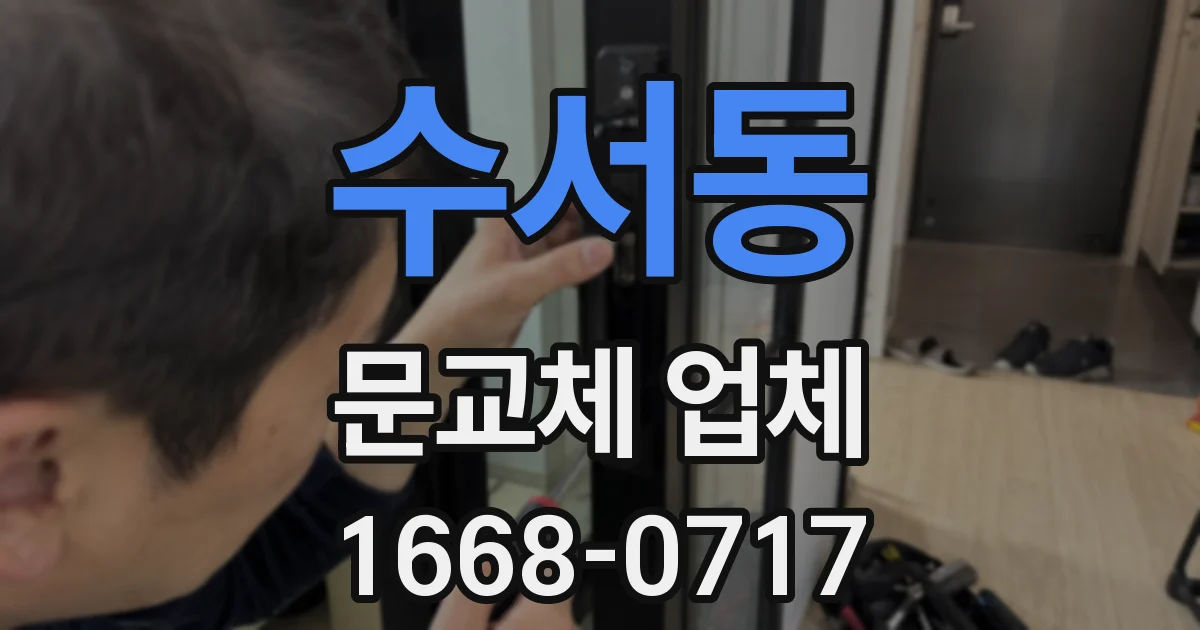 수서동 문교체 업체