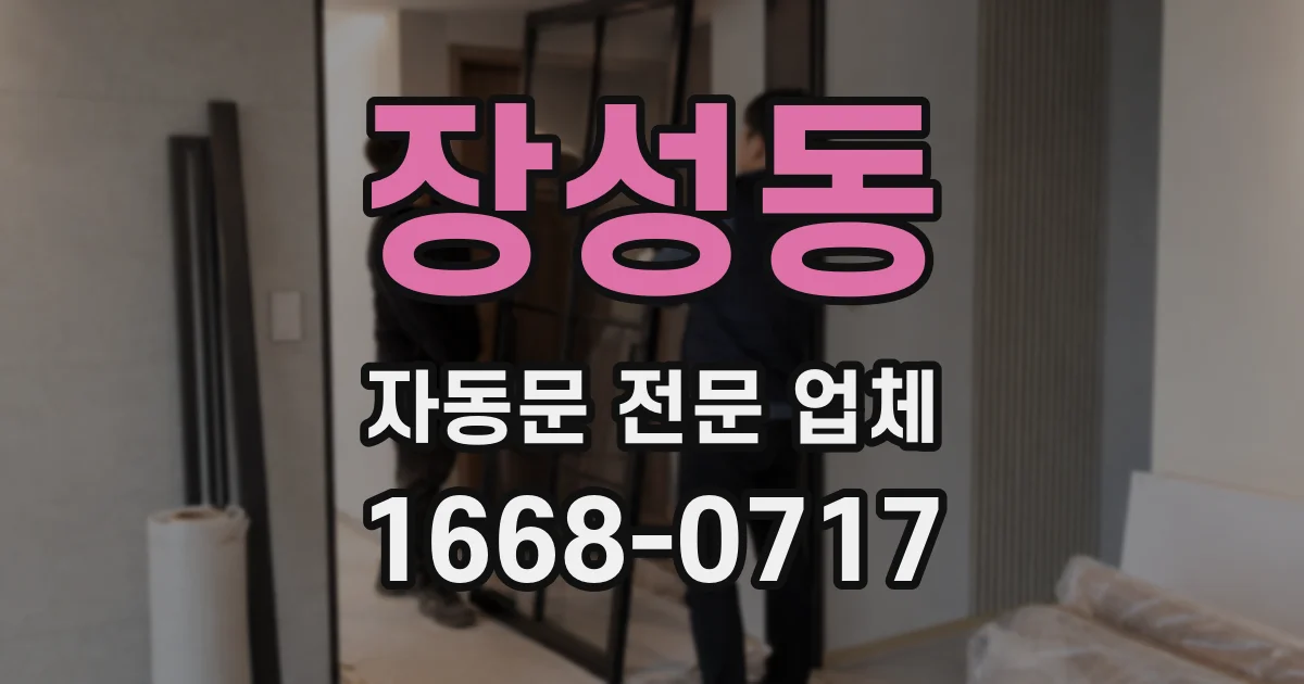 장성동 자동문 전문 업체