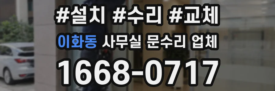 이화동 사무실 문수리 업체