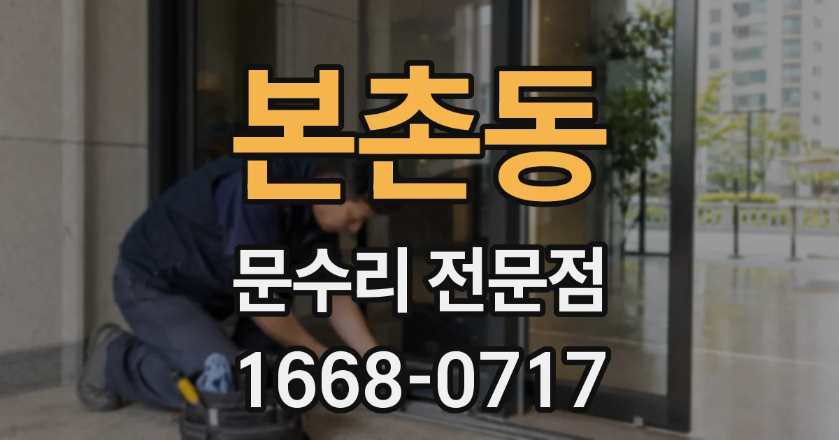 본촌동 문수리 전문점