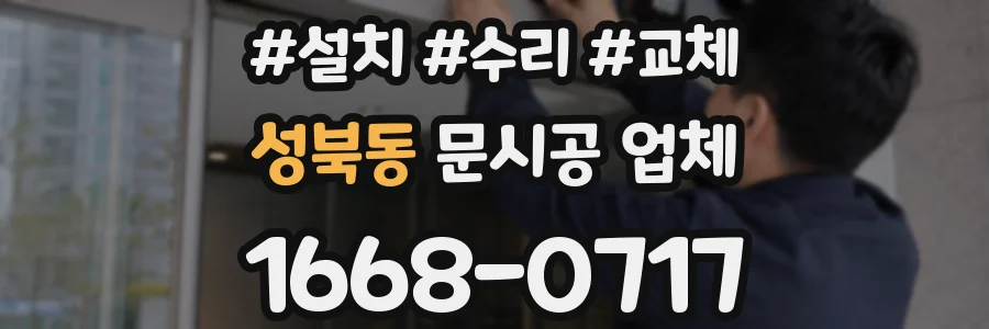 성북동 문시공 업체