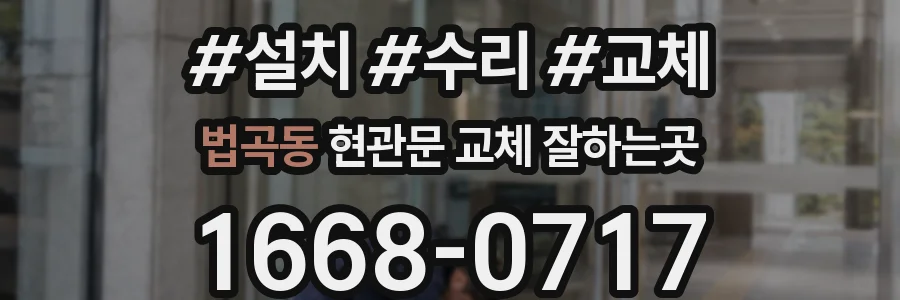 법곡동 현관문 교체 잘하는곳