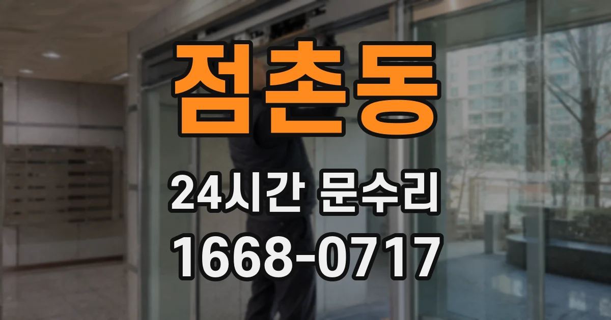 점촌동 24시간 문수리