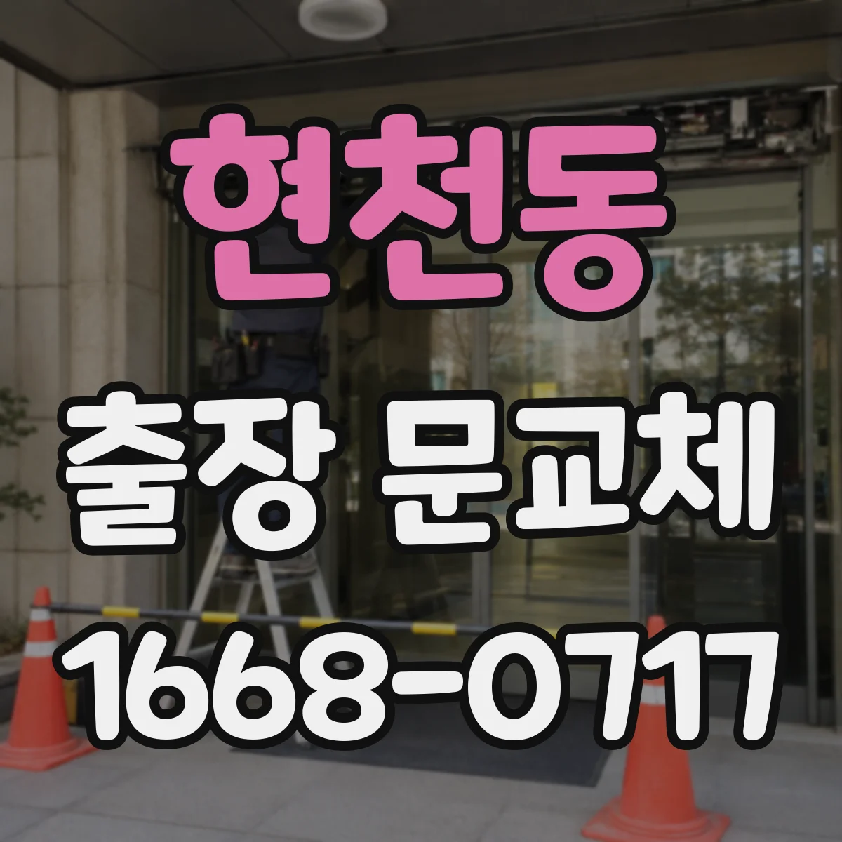 현천동 출장 문교체