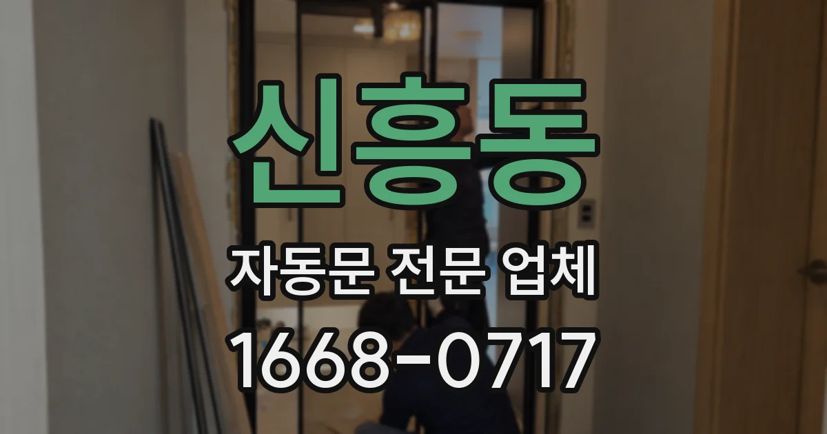 신흥동 자동문 전문 업체