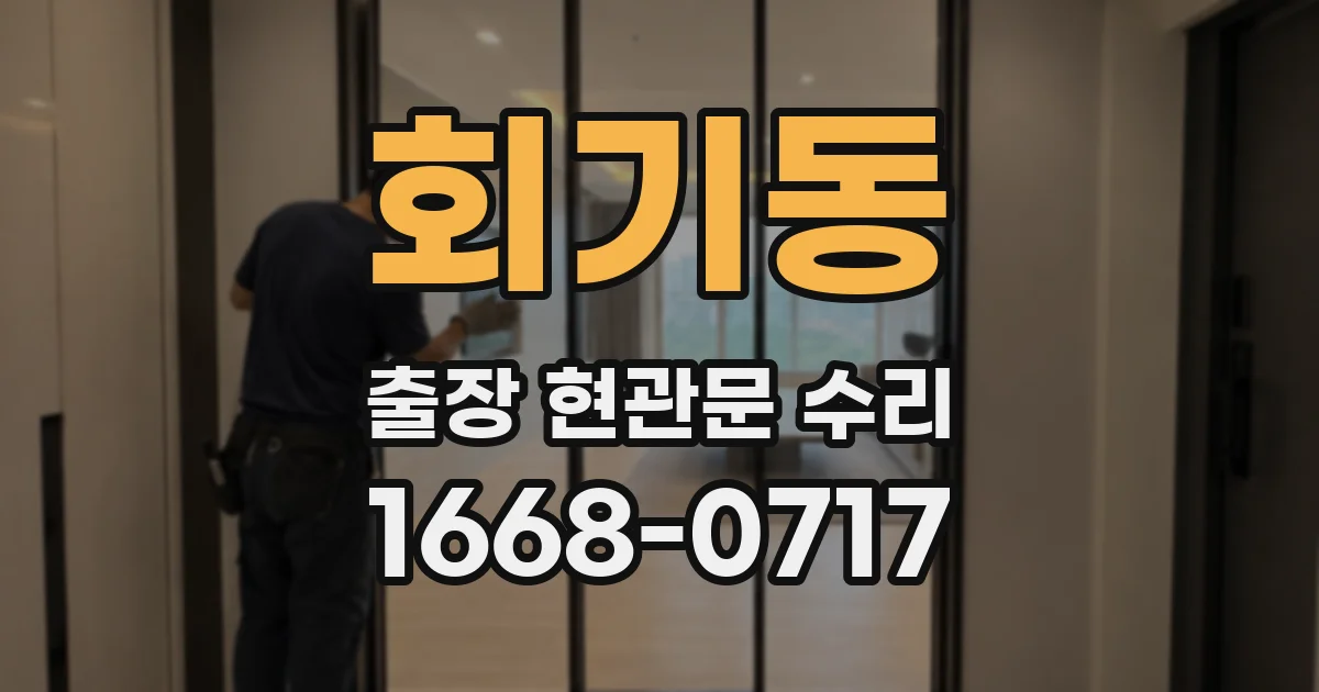 회기동 출장 현관문 수리