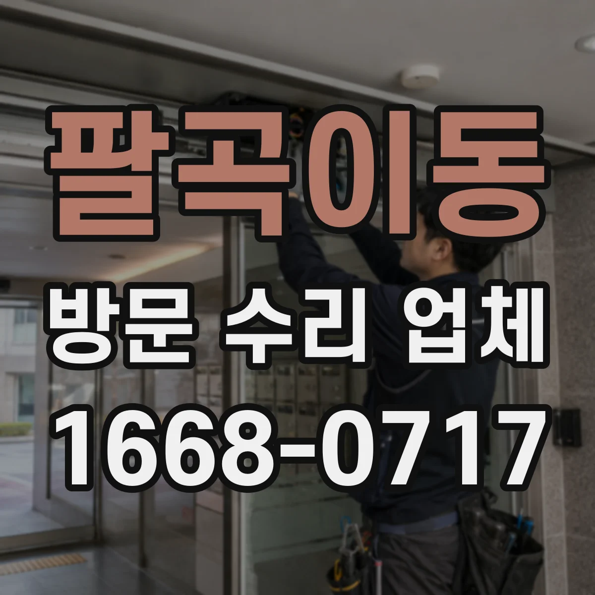 팔곡이동 방문 수리 업체