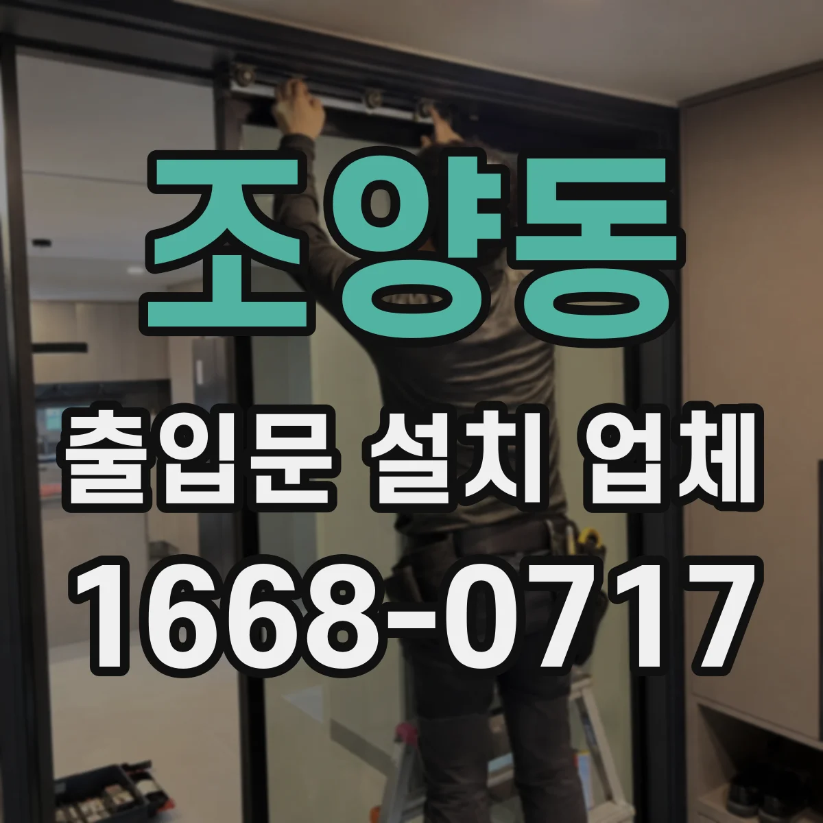 조양동 출입문 설치 업체