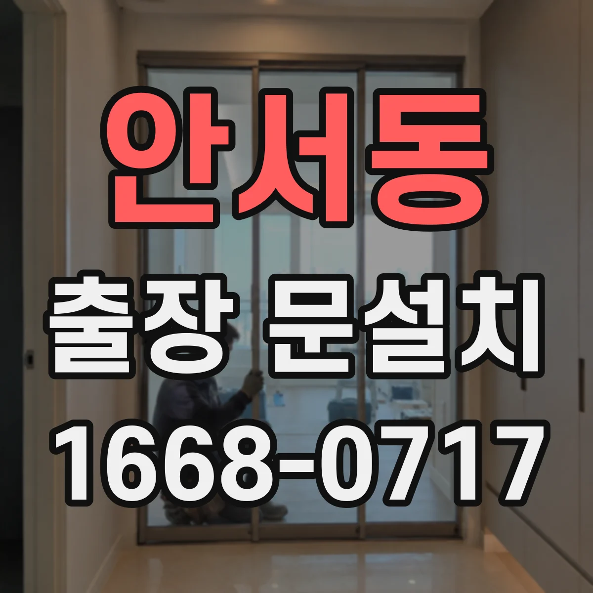 안서동 출장 문설치