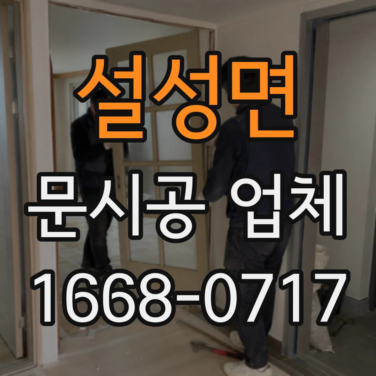 설성면 문시공 업체