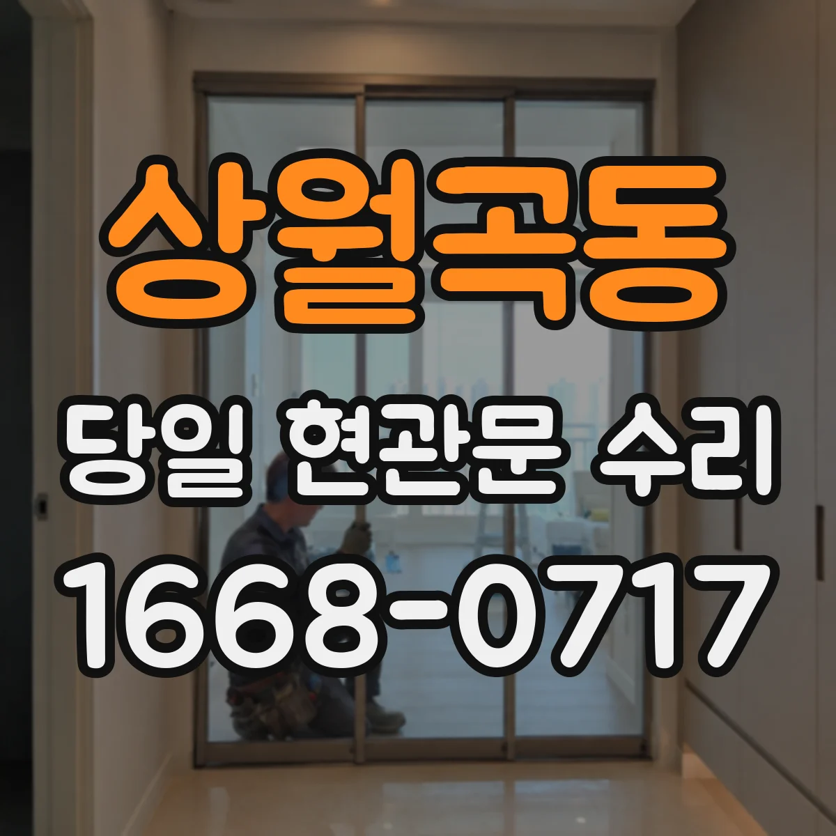 상월곡동 당일 현관문 수리