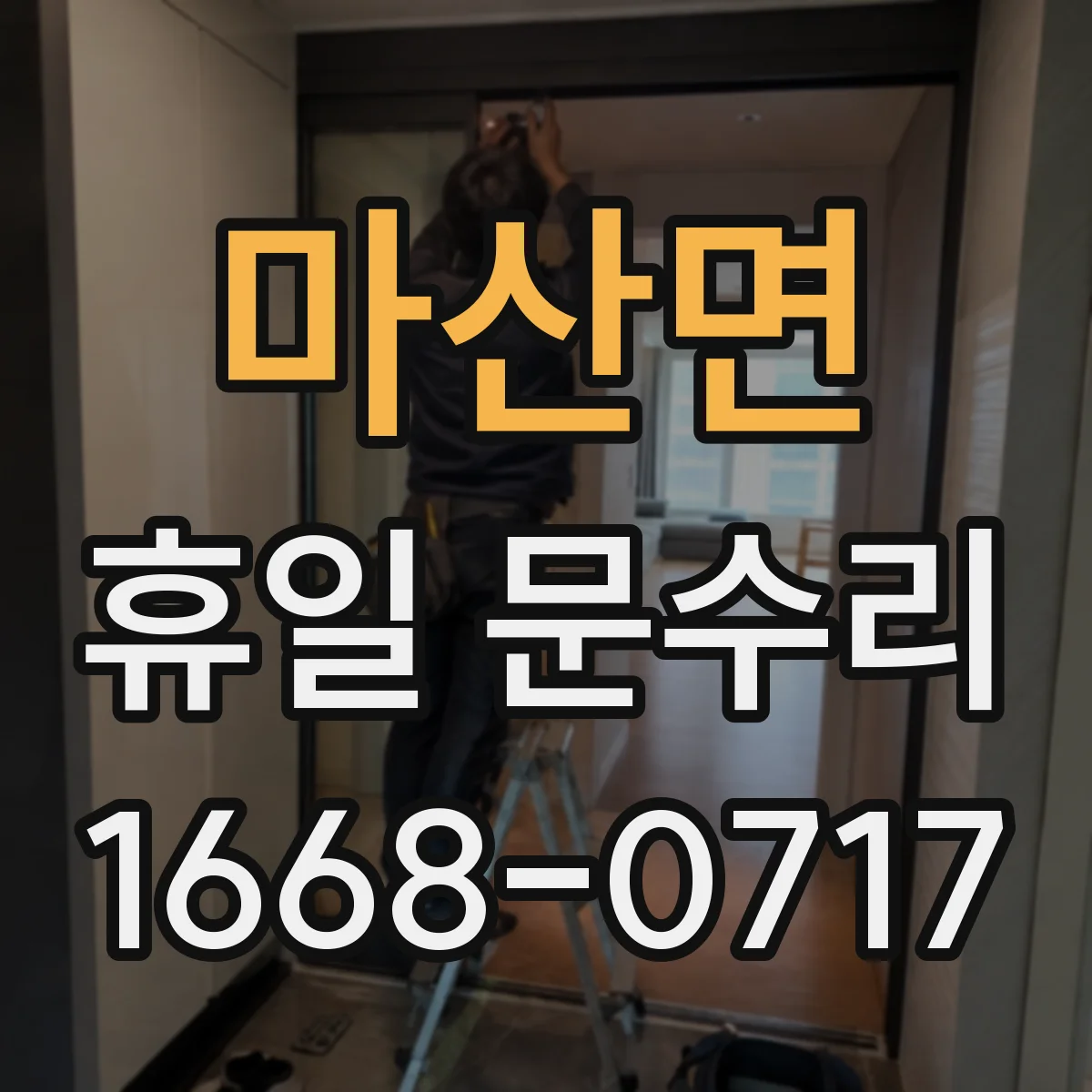 마산면 휴일 문수리
