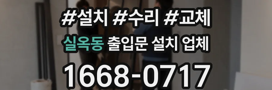 실옥동 출입문 설치 업체