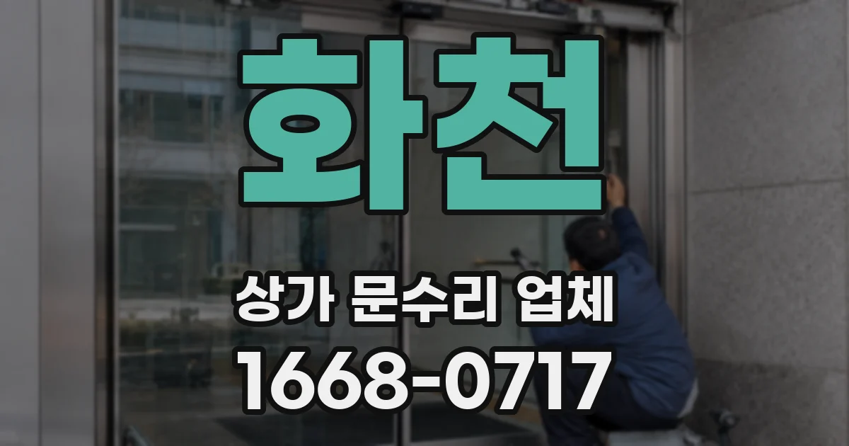 화천 상가 문수리 업체