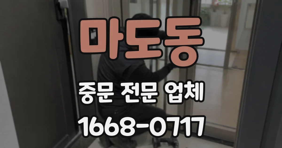 마도동 중문 전문 업체