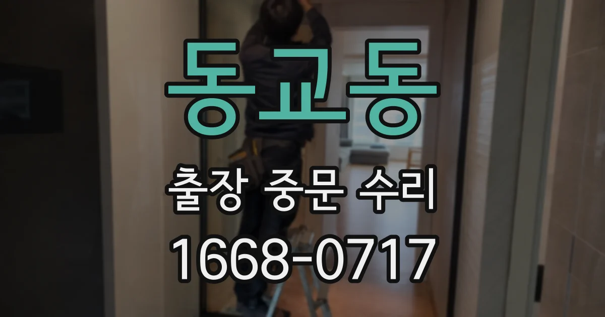 동교동 출장 중문 수리