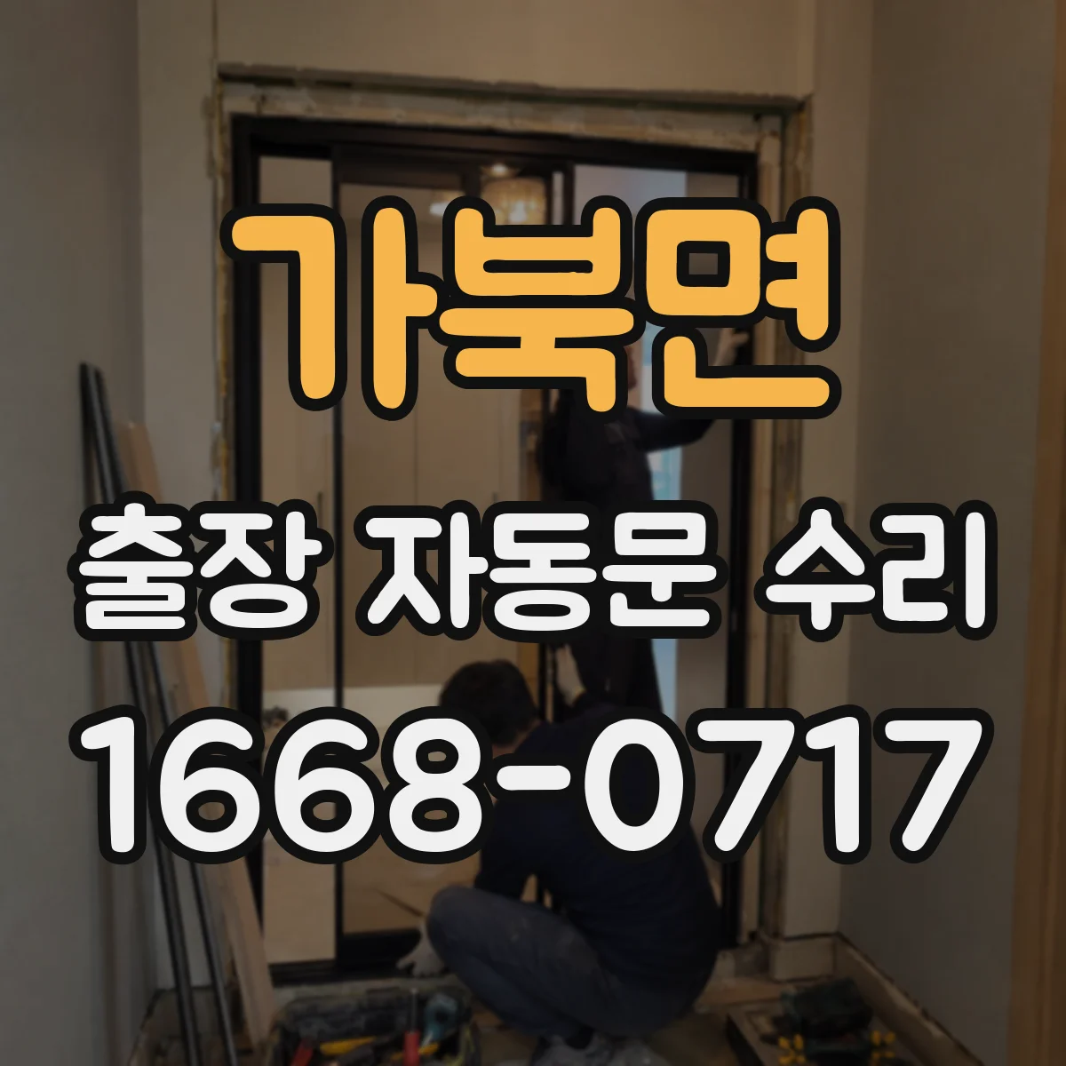 가북면 출장 자동문 수리