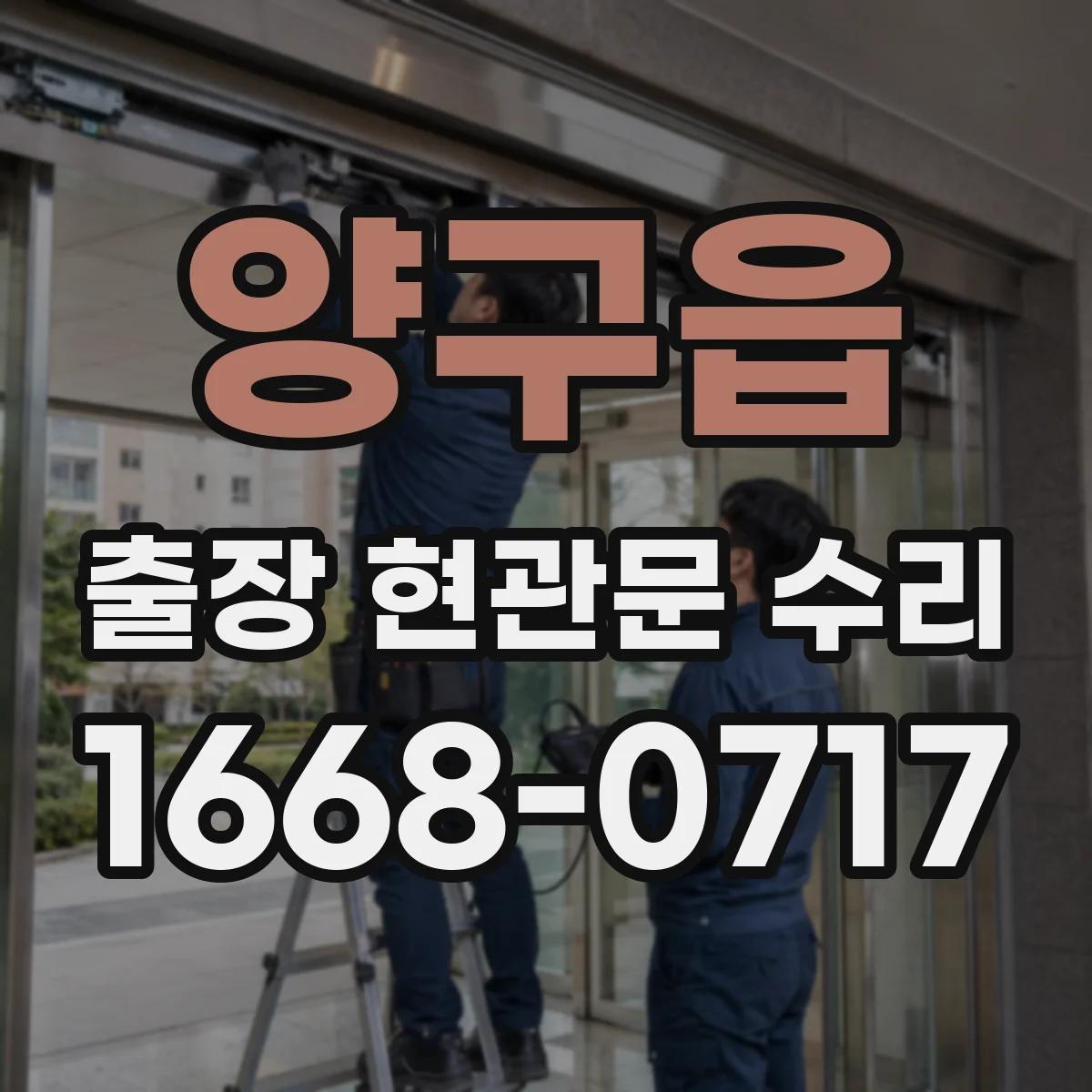 양구읍 출장 현관문 수리