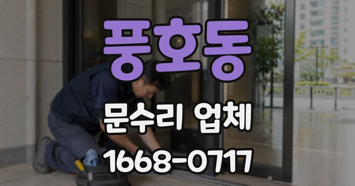 풍호동 문수리 업체