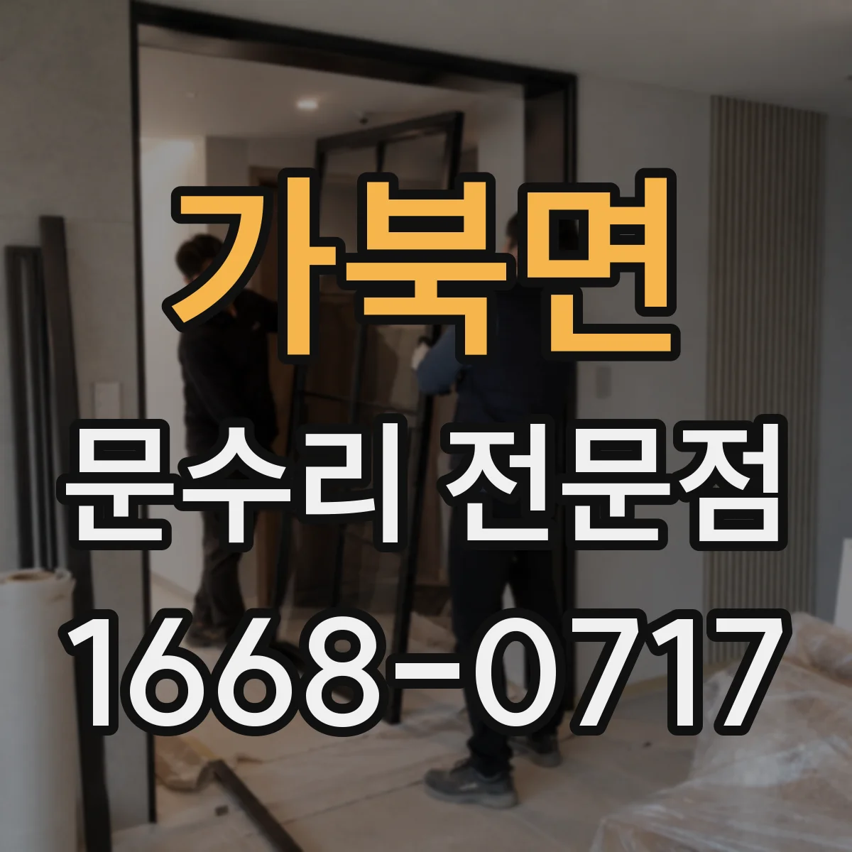 가북면 문수리 전문점
