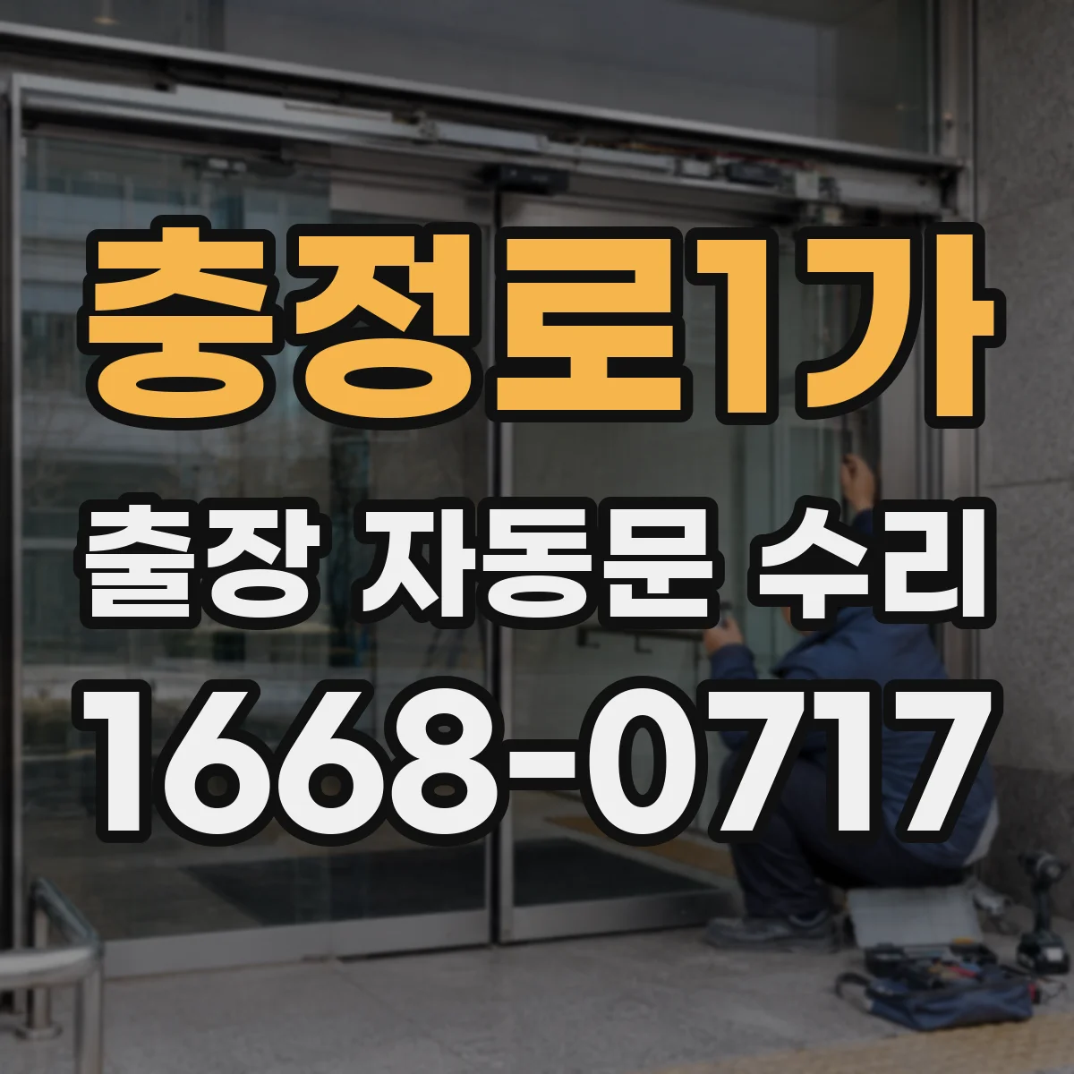 충정로1가 출장 자동문 수리