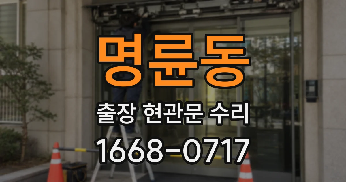명륜동 출장 현관문 수리