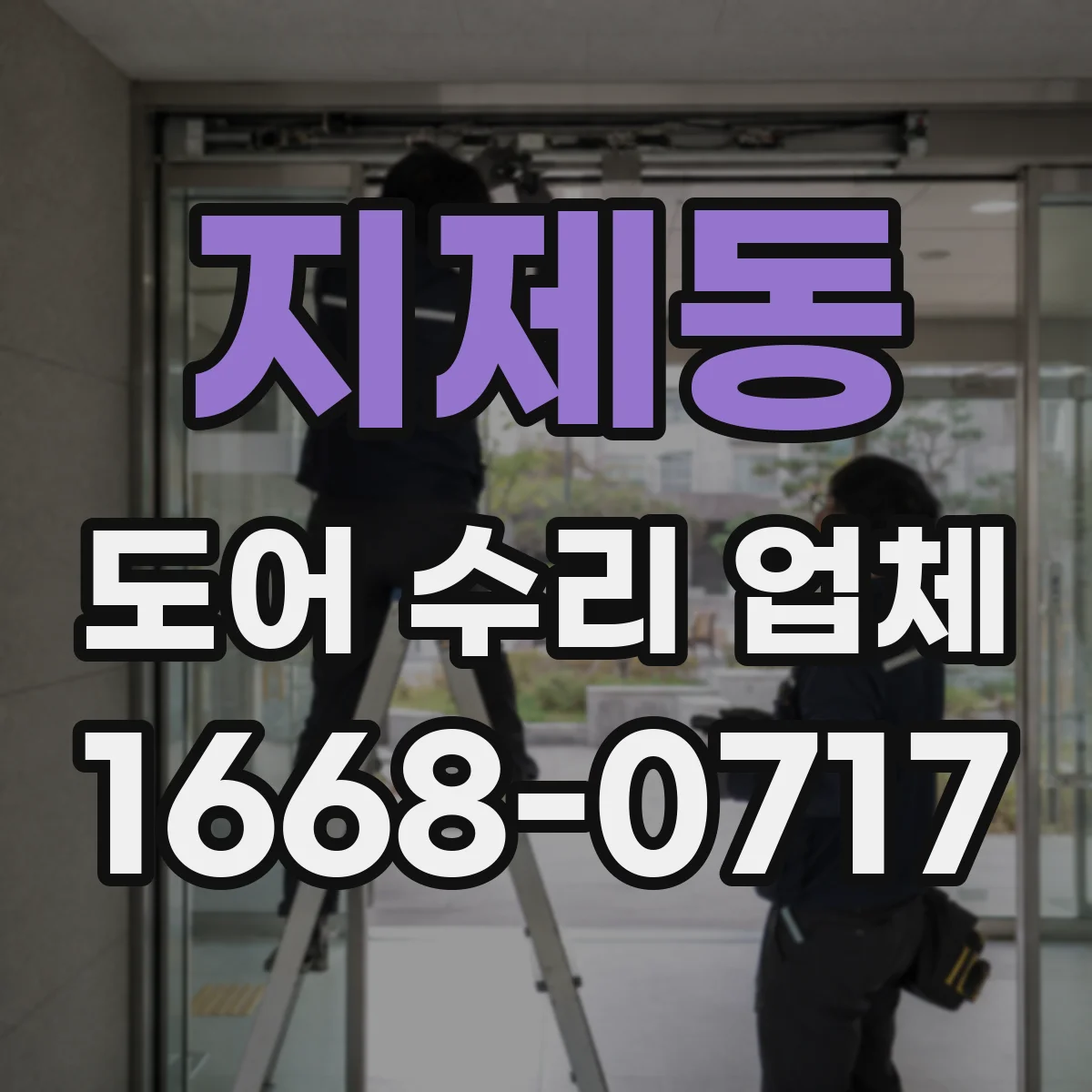 지제동 도어 수리 업체