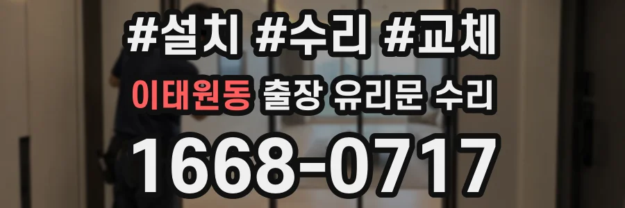 이태원동 출장 유리문 수리
