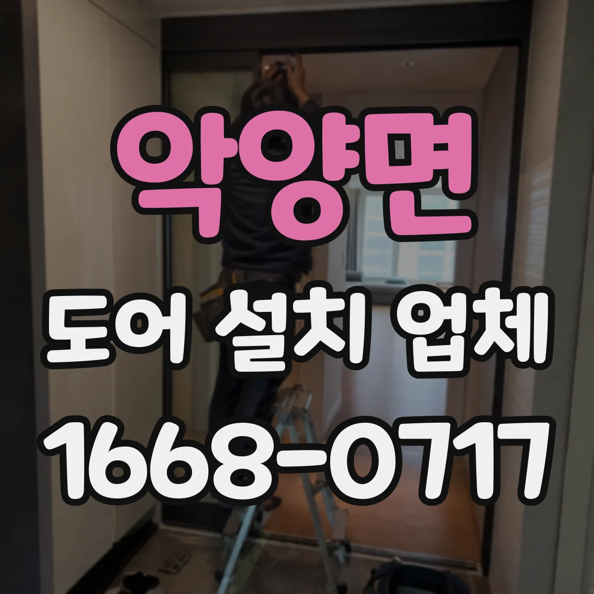 악양면 도어 설치 업체