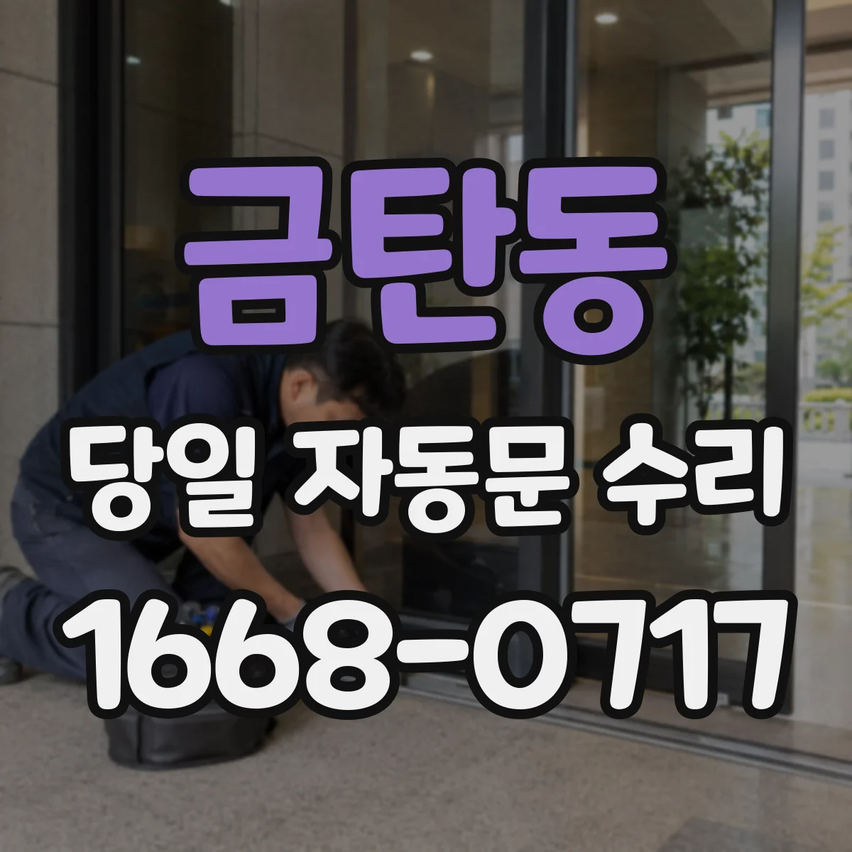 금탄동 당일 자동문 수리